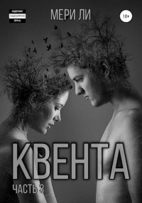 Квента. Финал - Мери Ли - Читать книги онлайн | Слушать аудиокниги онлайн | Электронная библиотека books-lib.com