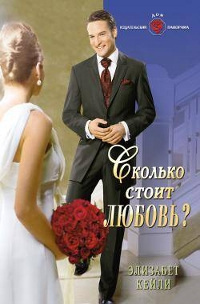 Сколько стоит любовь? - Элизабет Кейли - Читать книги онлайн | Слушать аудиокниги онлайн | Электронная библиотека books-lib.com