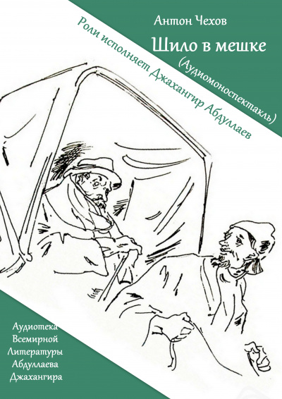 Чехов Антон - Шило в мешке - Читать книги онлайн | Слушать аудиокниги онлайн | Электронная библиотека books-lib.com