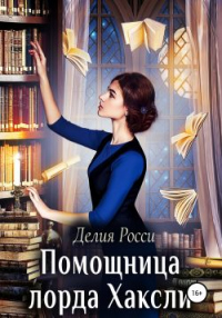 Помощница лорда Хаксли - Делия Росси - Читать книги онлайн | Слушать аудиокниги онлайн | Электронная библиотека books-lib.com