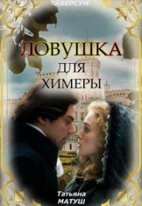 Ловушка для химеры - Татьяна Матуш - Читать книги онлайн | Слушать аудиокниги онлайн | Электронная библиотека books-lib.com