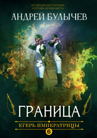 Егерь Императрицы. Граница! - Андрей Булычев - Читать книги онлайн | Слушать аудиокниги онлайн | Электронная библиотека books-lib.com