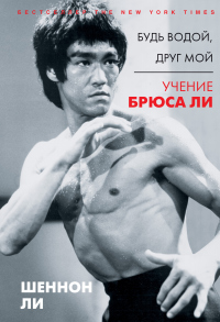 Будь водой, друг мой. Учение Брюса Ли - Шеннон Ли - Читать книги онлайн | Слушать аудиокниги онлайн | Электронная библиотека books-lib.com