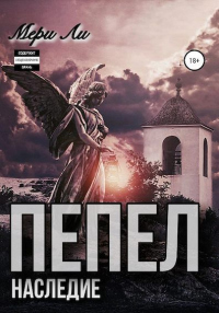 Пепел. Наследие - Мери Ли - Читать книги онлайн | Слушать аудиокниги онлайн | Электронная библиотека books-lib.com