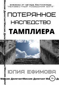 Потерянное наследство тамплиера - Юлия Ефимова - Читать книги онлайн | Слушать аудиокниги онлайн | Электронная библиотека books-lib.com