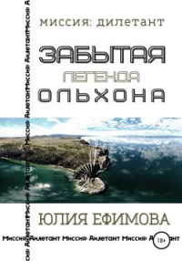Забытая легенда Ольхона - Юлия Ефимова - Читать книги онлайн | Слушать аудиокниги онлайн | Электронная библиотека books-lib.com