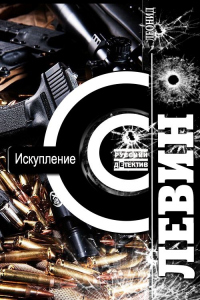 Искупление - Леонид Левин - Читать книги онлайн | Слушать аудиокниги онлайн | Электронная библиотека books-lib.com