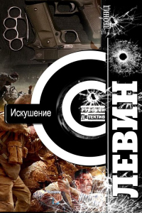 Искушение - Леонид Левин - Читать книги онлайн | Слушать аудиокниги онлайн | Электронная библиотека books-lib.com