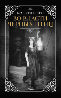 Во власти черных птиц - Кэт Уинтерс - Читать книги онлайн | Слушать аудиокниги онлайн | Электронная библиотека books-lib.com