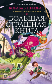 Корабль-призрак и другие ужасные истории - Елена Усачева - Читать книги онлайн | Слушать аудиокниги онлайн | Электронная библиотека books-lib.com