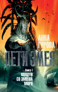 Колдун со Змеева моря - Анна Гурова - Читать книги онлайн | Слушать аудиокниги онлайн | Электронная библиотека books-lib.com
