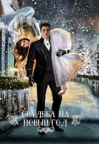 Свадьба на Новый год - Екатерина Флат - Читать книги онлайн | Слушать аудиокниги онлайн | Электронная библиотека books-lib.com