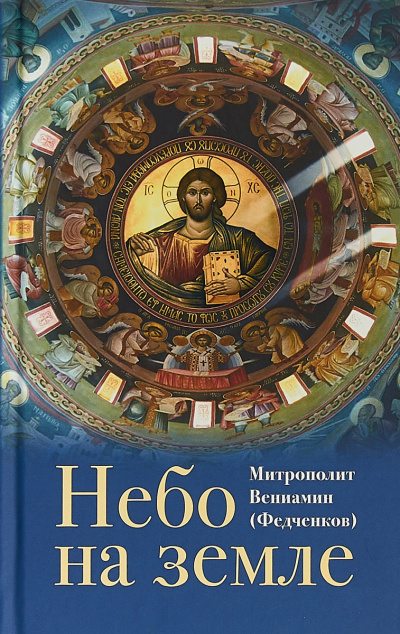 Федченков Вениамин - Небо на земле - Читать книги онлайн | Слушать аудиокниги онлайн | Электронная библиотека books-lib.com