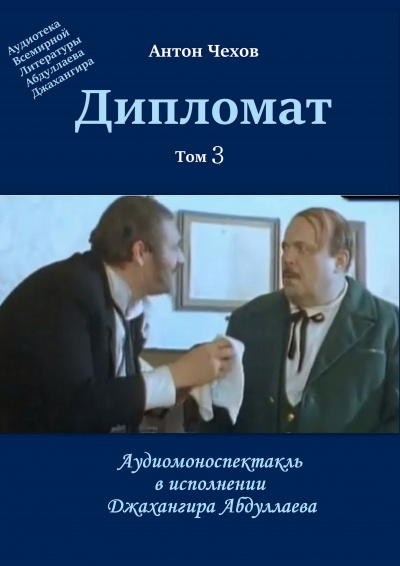 Чехов Антон - Дипломат - Читать книги онлайн | Слушать аудиокниги онлайн | Электронная библиотека books-lib.com