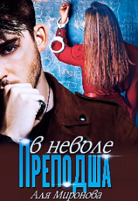 Преподша в неволе - Аля Миронова - Читать книги онлайн | Слушать аудиокниги онлайн | Электронная библиотека books-lib.com