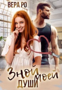 Зной моей души - Вера Ро - Читать книги онлайн | Слушать аудиокниги онлайн | Электронная библиотека books-lib.com