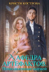 Помолвленные магией - Кристи Кострова - Читать книги онлайн | Слушать аудиокниги онлайн | Электронная библиотека books-lib.com