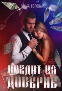 Кредит на доверие - Ольга Горовая - Читать книги онлайн | Слушать аудиокниги онлайн | Электронная библиотека books-lib.com