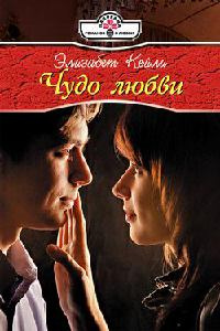 Чудо любви - Элизабет Кейли - Читать книги онлайн | Слушать аудиокниги онлайн | Электронная библиотека books-lib.com