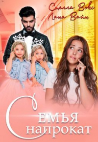Семья напрокат - Стелла Вокс - Читать книги онлайн | Слушать аудиокниги онлайн | Электронная библиотека books-lib.com