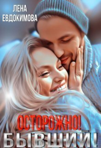 Осторожно! Бывший! - Лена Евдокимова - Читать книги онлайн | Слушать аудиокниги онлайн | Электронная библиотека books-lib.com
