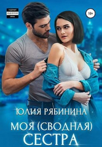 Моя (сводная) сестра - Юлия Рябинина - Читать книги онлайн | Слушать аудиокниги онлайн | Электронная библиотека books-lib.com