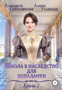 Школа в наследство для попаданки – 2. Жена некроманта - Елизавета Соболянская - Читать книги онлайн | Слушать аудиокниги онлайн | Электронная библиотека books-lib.com