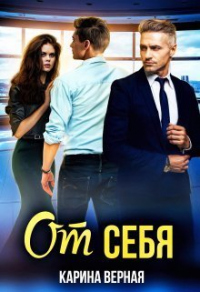 От себя - Карина Верная - Читать книги онлайн | Слушать аудиокниги онлайн | Электронная библиотека books-lib.com