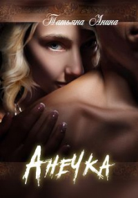 Анечка - Татьяна Анина - Читать книги онлайн | Слушать аудиокниги онлайн | Электронная библиотека books-lib.com
