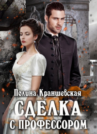 Сделка с профессором - Полина Краншевская - Читать книги онлайн | Слушать аудиокниги онлайн | Электронная библиотека books-lib.com