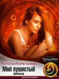 Мой пушистый фамильяр - Наталья Корепанова - Читать книги онлайн | Слушать аудиокниги онлайн | Электронная библиотека books-lib.com