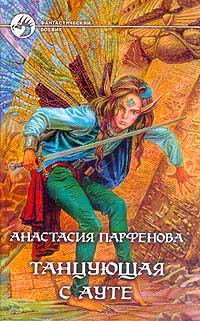 Танцующая с Ауте - Анастасия Парфенова - Читать книги онлайн | Слушать аудиокниги онлайн | Электронная библиотека books-lib.com