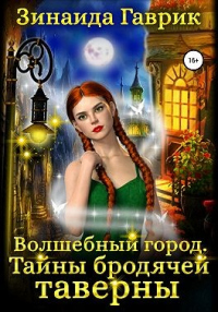 Волшебный город. Тайны бродячей таверны - Зинаида Гаврик - Читать книги онлайн | Слушать аудиокниги онлайн | Электронная библиотека books-lib.com