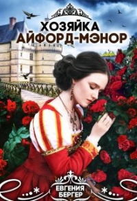 Хозяйка Айфорд-мэнор - Евгения Бергер - Читать книги онлайн | Слушать аудиокниги онлайн | Электронная библиотека books-lib.com