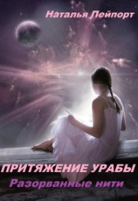 Разорванные нити - Наталья Пейпорт - Читать книги онлайн | Слушать аудиокниги онлайн | Электронная библиотека books-lib.com