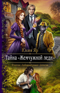 Тайна жемчужной леди - Юлия Яр - Читать книги онлайн | Слушать аудиокниги онлайн | Электронная библиотека books-lib.com