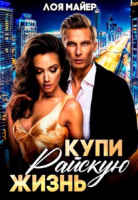 Купи райскую жизнь - Лоя Майер - Читать книги онлайн | Слушать аудиокниги онлайн | Электронная библиотека books-lib.com