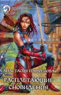 Расплетающие Cновидения - Анастасия Парфенова - Читать книги онлайн | Слушать аудиокниги онлайн | Электронная библиотека books-lib.com