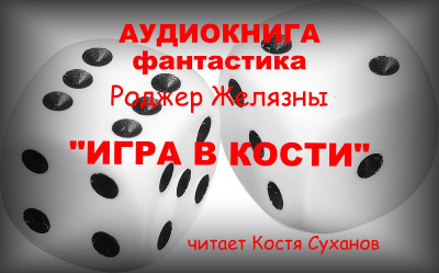 Желязны Роджер - Игра в кости - Читать книги онлайн | Слушать аудиокниги онлайн | Электронная библиотека books-lib.com