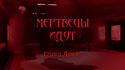 Дански Ричард - Мертвецы идут - Читать книги онлайн | Слушать аудиокниги онлайн | Электронная библиотека books-lib.com