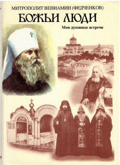 Федченков Вениамин - Божьи люди - Читать книги онлайн | Слушать аудиокниги онлайн | Электронная библиотека books-lib.com