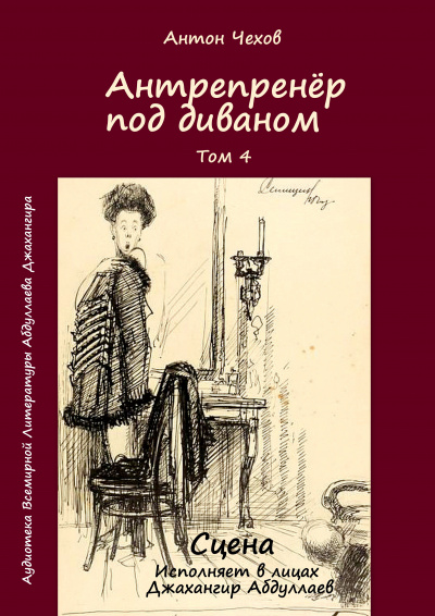 Чехов Антон - Антрепренёр под диваном - Читать книги онлайн | Слушать аудиокниги онлайн | Электронная библиотека books-lib.com