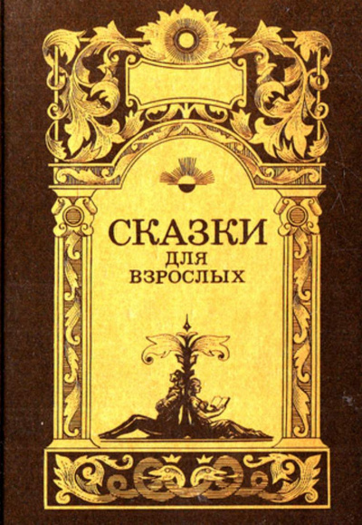 Сказки для взрослых - Читать книги онлайн | Слушать аудиокниги онлайн | Электронная библиотека books-lib.com