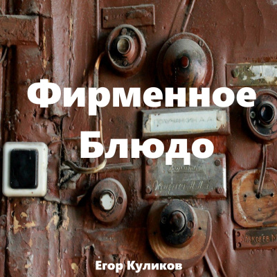 Куликов Егор - Фирменное блюдо - Читать книги онлайн | Слушать аудиокниги онлайн | Электронная библиотека books-lib.com
