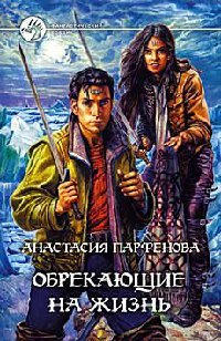 Обрекающие на жизнь - Анастасия Парфенова - Читать книги онлайн | Слушать аудиокниги онлайн | Электронная библиотека books-lib.com