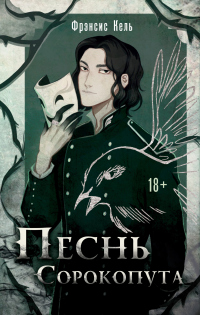 Песнь Сорокопута - Фрэнсис Кель - Читать книги онлайн | Слушать аудиокниги онлайн | Электронная библиотека books-lib.com