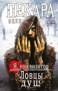 Ловцы душ - Яцек Пекара - Читать книги онлайн | Слушать аудиокниги онлайн | Электронная библиотека books-lib.com