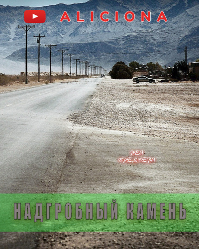 Брэдбери Рэй - Надгробный камень - Читать книги онлайн | Слушать аудиокниги онлайн | Электронная библиотека books-lib.com