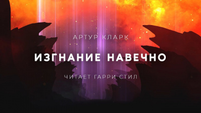 Кларк Артур - Изгнание навечно - Читать книги онлайн | Слушать аудиокниги онлайн | Электронная библиотека books-lib.com