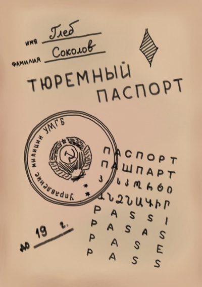 Соколов Глеб - Тюремный паспорт - Читать книги онлайн | Слушать аудиокниги онлайн | Электронная библиотека books-lib.com